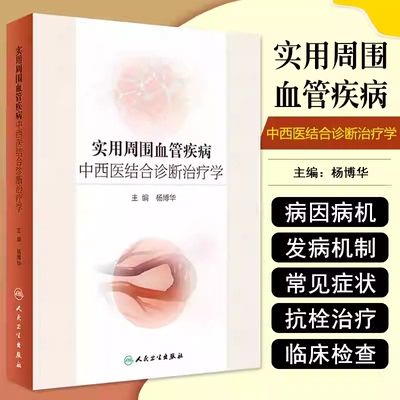 人卫正版 实用周围血管疾病中西医结合诊断治疗学 杨博华 主编 人民卫生出版社9787117261494 动脉硬化周围血管疾病糖尿病肺栓塞等
