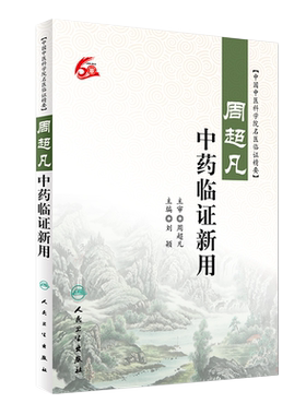 包邮正版 周超凡中药临证新用 刘颖 主编 周超凡 主审 中国中医科学院名医临证精要 9787117224468 人民卫生出版社