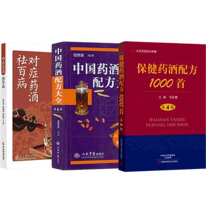 正版3本对症药酒祛百病+中国药酒配方大全+保健药酒配方1000首 古今药酒配方大全跌打损伤补肾壮阳健脑益智生发保健美容药酒配方书
