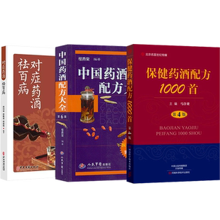 正版3本对症药酒祛百病+中国药酒配方大全+保健药酒配方1000首 古今药酒配方大全跌打损伤补肾壮阳健脑益智生发保健美容药酒配方书