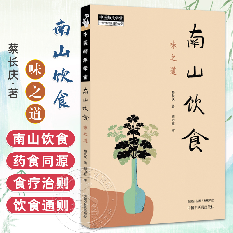 南山饮食味之道 蔡长庆 刘力红 南山饮食的理念与理路日常饮食通则养生饮食文化 南山饮食理法入门 中国中医药出版社9787513293433