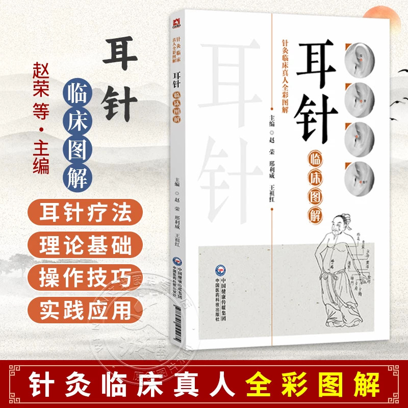 正版 耳针临床图解针灸临床真人全彩图解  赵荣 邢利威 王祖红 主编 中国医药科技出版社 9787521455175