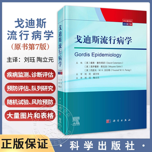 正版 戈迪斯流行病学 原书第7七版 霍普金斯推荐书籍 图解流行病学核心方法 涵盖研究设计与公共卫生应用 科学出版社9787030834713