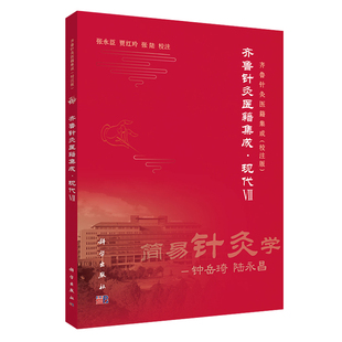 方剂学 穴位按摩书 9787030582737 养生保健 中医养生书籍 社 针灸推拿 科学出版 齐鲁针灸医籍集成·现代VII 中医按摩