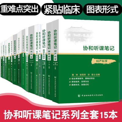 协和听课笔记全套15册系统局部解剖学内科学生物化学诊断学妇产科神经病生理儿科药理病理免疫微生物组织胚胎外科协和医科大学出版