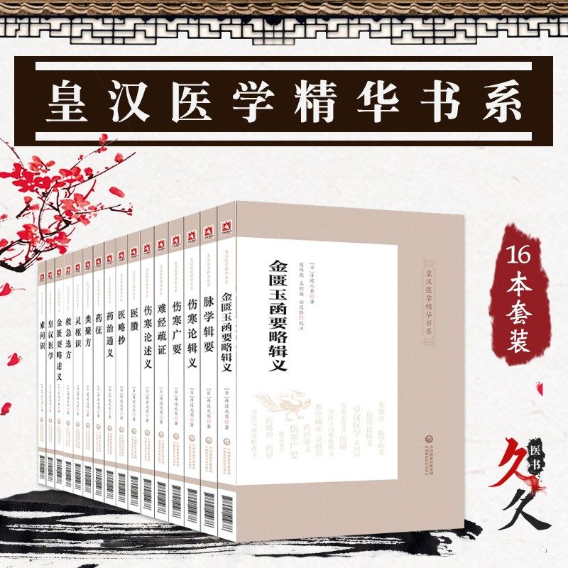 日本汉方经方医学中医临床黄汉经方伤寒金匮玉函灵枢等大塚敬节药征