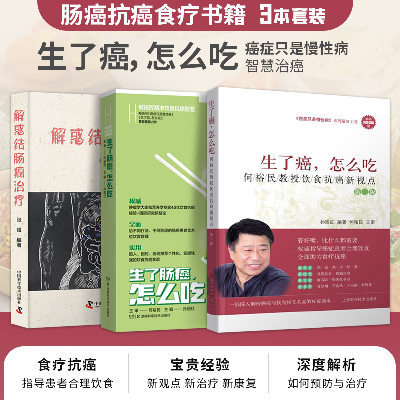 3本解惑结肠癌治疗+生了肠癌怎么吃何裕民精准饮食抗癌智慧+生了癌怎么吃 癌症只是慢性病新视点食品抗癌症病人营养食谱怎么这样吃