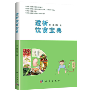 正版 透析饮食宝典 透析病人饮食宝典 透析者饮食宝典 肾病食疗菜谱书 肾病综合征食谱 肾病书籍 血液透析的书籍 血液透析血管通路
