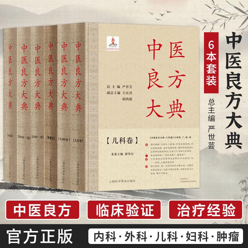 【包邮任选】正版全6本中医良方大典内科一卷二卷+外科卷+妇科卷+儿科卷+肿瘤卷 严世芸 总主编 中医书籍大全 上海科学普及出版社