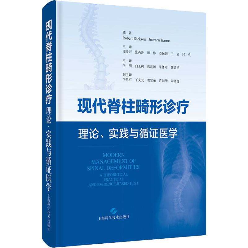 现代脊柱畸形诊疗 理论实践与循证医学 李明 等译 疾病诊断方法治疗策略 骨科脊柱畸形外科手术 上海科学技术出版社9787547860618