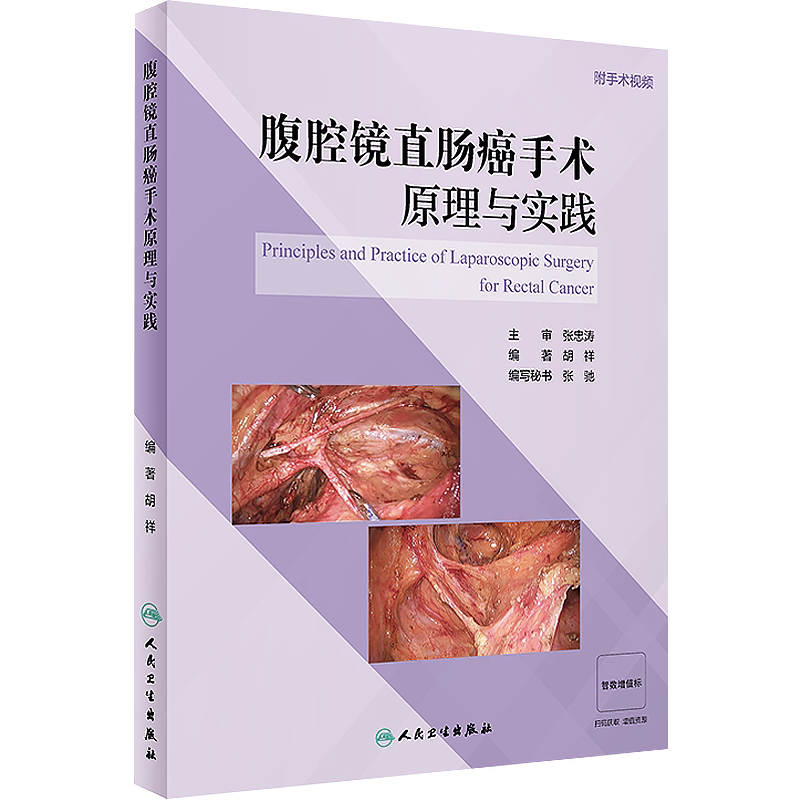 正版 腹腔镜直肠癌手术原理与实践 胡祥 附手术视频 腹腔镜全直肠系膜切除术等手术步骤关键技术解析及处理技巧 人民卫生出版社
