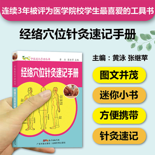 包邮正版 经络穴位针灸速记手册 中医速记手册丛书第4本 口袋书掌中宝 经络腧穴针灸 中医入门自学经脉穴位识记中医专业学生工具书