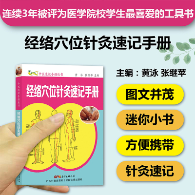 经络穴位针灸速记手册