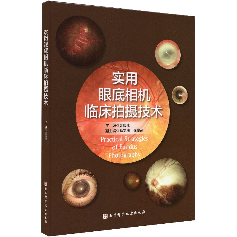 包邮正版 实用眼底相机临床拍摄技术 眼底相机实用照相技巧 眼科疾病 眼科学 彭晓燕 主编 北京科学技术出版社9787571407605
