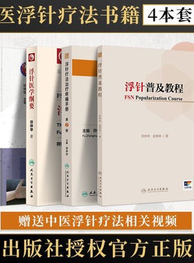正版4本浮针医学纲要+浮针疗法治疗疼痛手册第2版+浮针普及教程+浮针医学之再灌注活动 符仲华浮针医学课程视频技术操作规范肌肉学