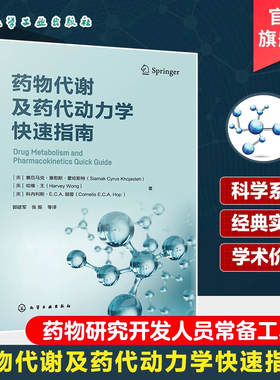药物代谢及药代动力学快速指南 药物代谢 ADME 一部药物代谢及药代动力学手边常备工具书 药物研究或药物开发技术人员常备工具书