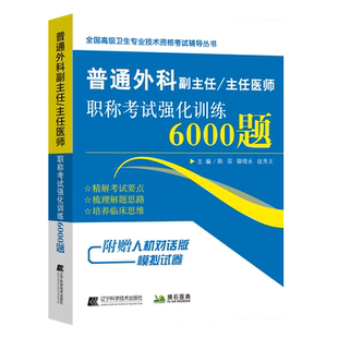 普通外科副高职称考试2026普通外科学副主任主任医师职称考试强化训练6000题卫生高级职称考试书普外科正高副高考试资料历年真题库