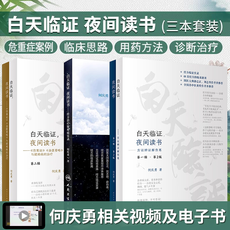 正版全3本 白天临证夜间读书何庆勇书 方证辩证解伤寒+何庆勇经方治疗疑难病实录+伤寒论金匮要略与疑难病的治疗 何庆勇经方秘传案