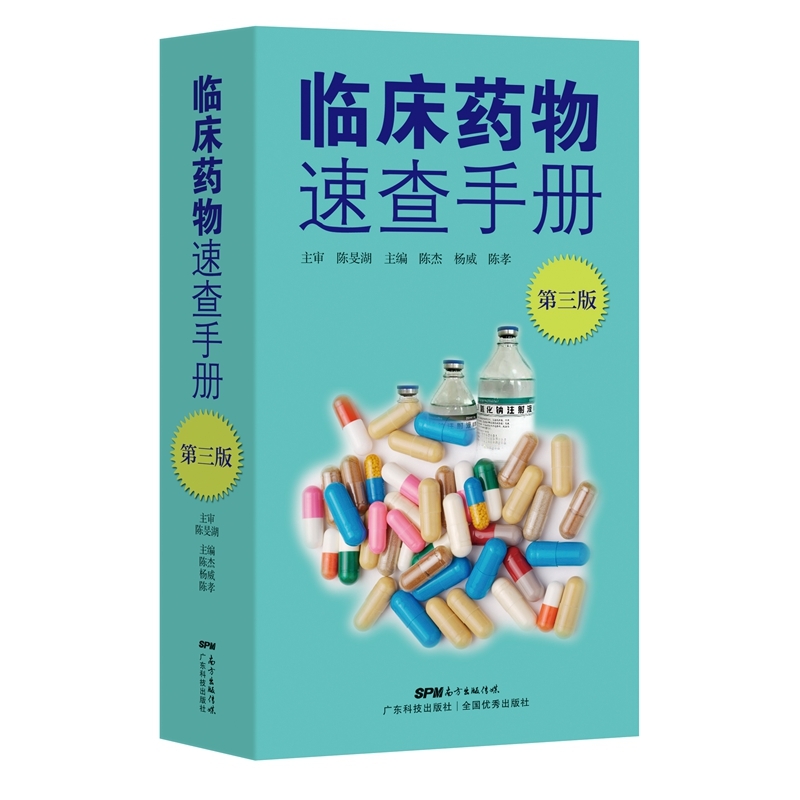 临床药物速查手册第3三版陈杰杨威陈孝主编药品商品名用法用量注意事项和给药说明常用药物学供药师药店店员相关人员参考工具书