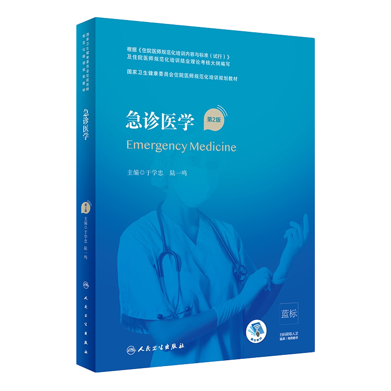 正版急诊医学第二版急诊科分册国家卫生健康委员会住院医师规范化培训规划教材结业考试急诊科示范案例于学忠陆一鸣人民卫生出版社