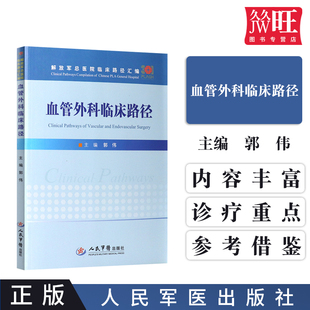 主编 9787509192726 血管外科临床路径 郭伟 正版 人民军医出版 社 包邮