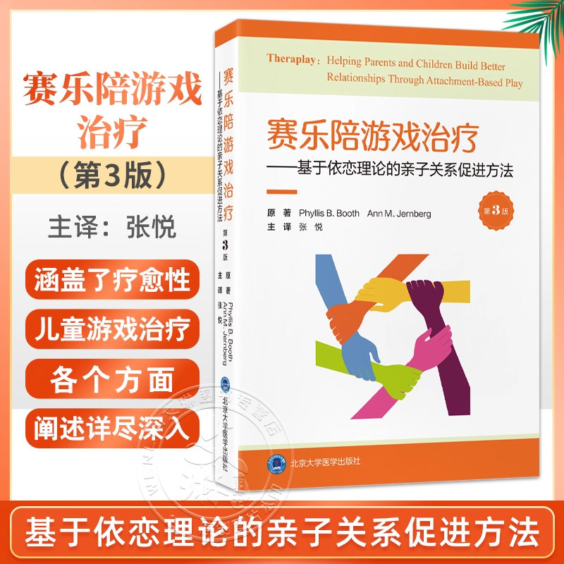 赛乐陪游戏治疗 基于依恋理论的亲子关系促进方法 第三3版 张悦 涵盖疗愈性儿童游戏治疗基础理论到研究证据 北京大学医学出版社