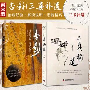 正版2册 三真补遗+杏影寻因究源 探病纪实 吴南京 《医道求真》《医道存真》《医道传真》三书补遗黄帝内经治病经验中医基础书籍