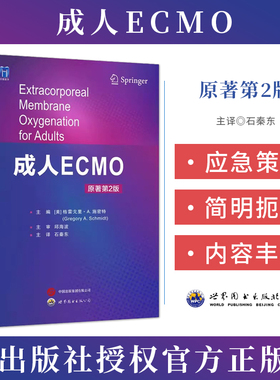 成人ECMO原著第二2版 石秦东 世界图书出版9787523217634 ecmo体外膜肺氧合生命支持技术心肺功能衰竭心脏呼吸机支持应用实用手册