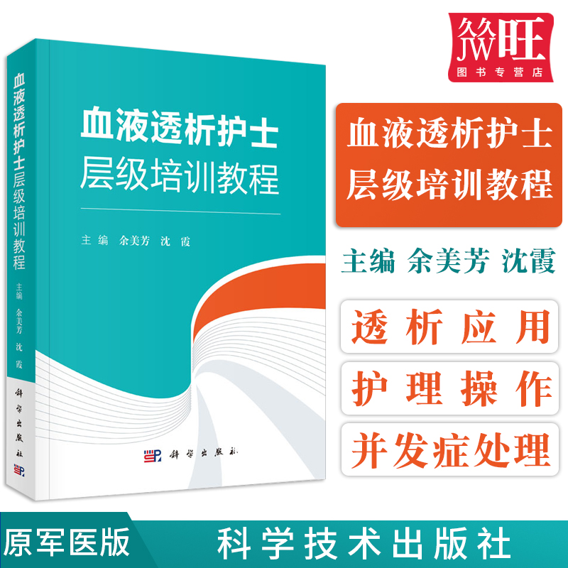 现货正版血液透析护士层级培训