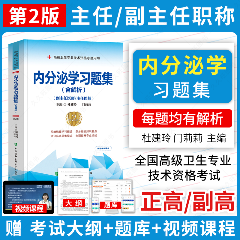 内分泌学习题集含解析第2二版T 高级医师进阶副主任医师主任医师 杜建玲 门莉莉主编 中国协和医科大学出版社9787567919938 书籍/杂志/报纸 卫生资格考试 原图主图