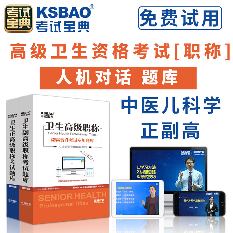 2026中医儿科学正高副高考试人机对话题库考试宝典高级职称考试副主任主任医师软件视频课程课件试题集历年考题app模拟冲刺试卷