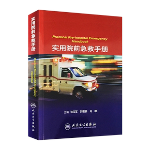 实用院前急救手册 人民卫生出版社 涂汉军 刘菊英 肖敏 急诊医学 医学卫生 急救手册 病情评估 救治方法 临床实用急救医学急诊书籍