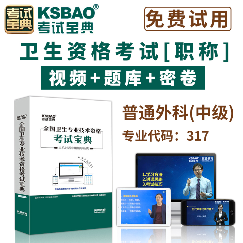 2024普通外科学主治医师考试人机对话题库中级职称全国卫生资格考试宝典软件视频课程课件试题集历年考题app模拟试卷手机版英腾-封面