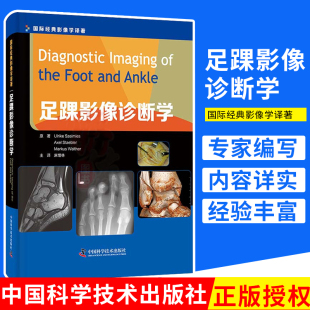 麻增林 9787504680532中国科学技术出版 主译 运动损伤医学书籍分册 社 运动医学影像诊断学足踝关节肩肘关节膝关节 足踝影像诊断学
