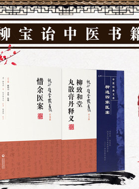 柳宝诒正版3本柳选四家医案中医经典文库+惜余医案龙砂医学丛书医案篇+柳致和堂丸散膏丹释义龙砂医学丛书膏方篇 龙砂医家用药特点