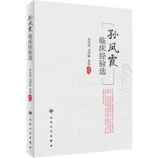 孙凤霞临床经验选 孙凤霞 刘峰林 黄焰 脾胃病胃癌支气管哮喘等学术思想诊疗经验 临床验案辨证论治方剂药物配伍 人民卫生出版社