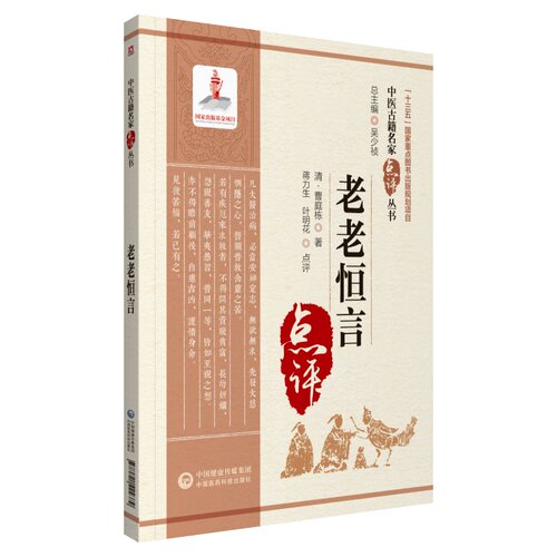 正版 老老恒言 中医古籍名家点评丛书 (清)曹庭栋 著 蒋力生 叶明花 点评 中国医药科技出版社 9787521424379