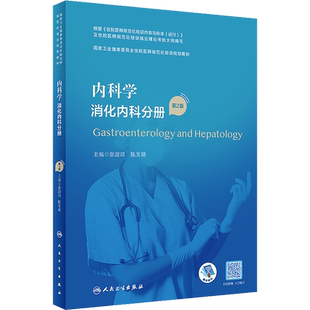 新版内科学消化内科分册国家卫生和计划生育委员会住院医师规范化培训规划教材规培结业考试书张澍田人民卫生出版社9787117340397