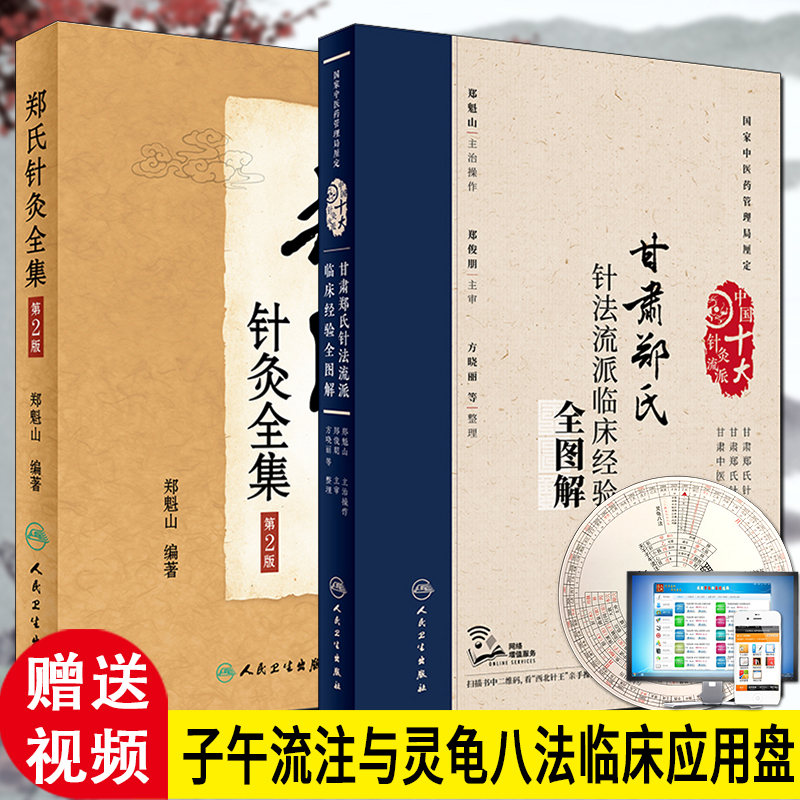郑魁山正版2本郑氏针灸全集第二版+甘肃郑氏针法流派临床经验全图解人民卫生出版社郑氏针法针灸取穴选穴书籍推荐郑魁山针法传心录