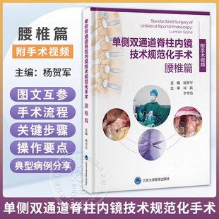 单侧双通道脊柱内镜技术规范化手术 腰椎篇 杨贺军 系统构建标准化操作体系 融合真实病例经验与精准影响解析 北京大学医学出版社