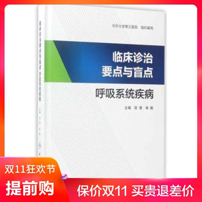st   临床诊治要点与盲点:呼吸系统疾病	人民卫生 贺蓓 肖毅 9787117242837 内科学  书籍