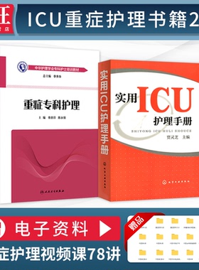 正版2本 重症专科护理+实用ICU护理手册 危重症护理学中华护理学会专科护士培训教材护理 ICU重症医学科护理书籍 重症监护室护理书