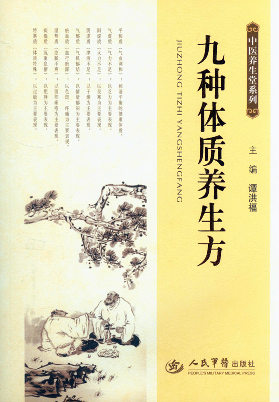 包邮正版 九种体质养生方 中医养生堂系列 谭洪福 9787509176139人民军医出版社 推荐王琦九种体质使用手册解密中国人的养生全书