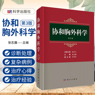 正版 协和胸外科学 第3三版 张志庸胸外科实用手术学外科学胸部外伤疾病纵隔常见诊断处理治疗临床微创机器人辅助手术胸心外科书籍