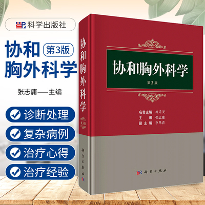 正版书籍协和胸外科学第3版