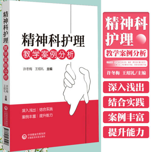 精神科护理教学案例分析 许冬梅 王绍礼 主编 供精神卫生专科医院或综合医院精神科护士参考学习 中国医药科技出版社9787521434507