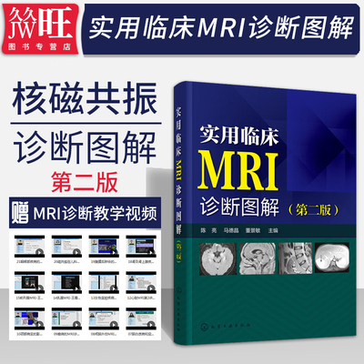 实用临床MRI诊断图解 第二2版 mri影像诊断学 临床读片指南核磁共振书籍 核磁共振成像诊断学 磁共振成像诊断学 MRI基础原理与技术