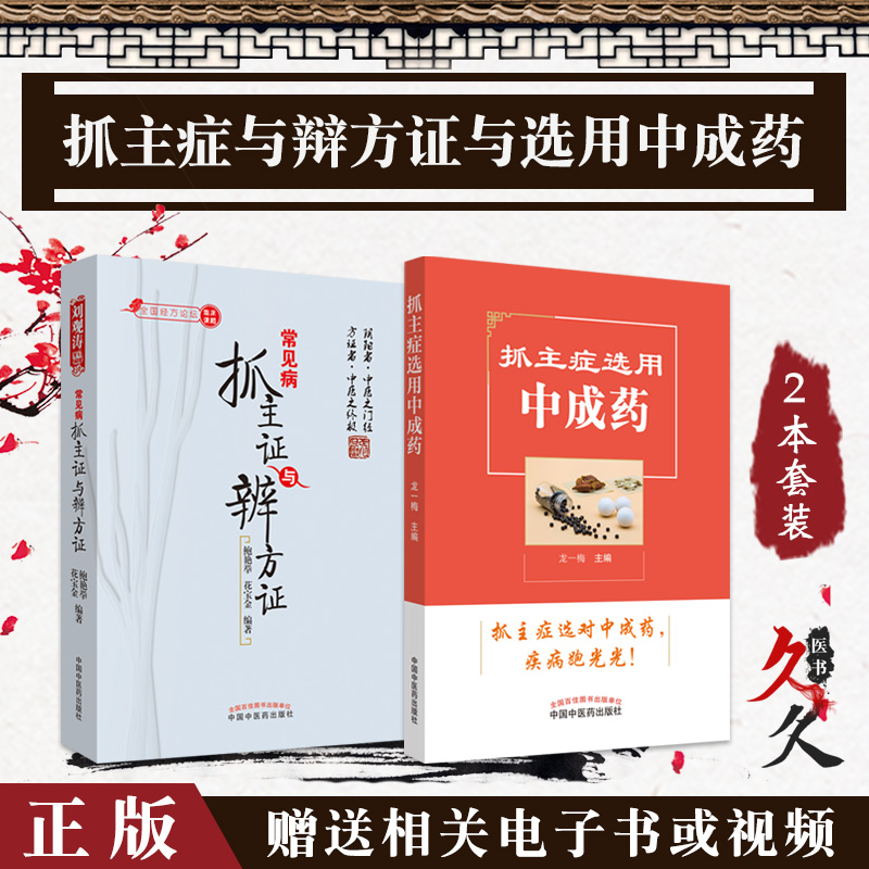 正版2本 常见病抓主证与辩方证+抓主症选用中成药 中国中医药出版社 中医妇科 中医内科临床 常见内科的中成药选用 中医药书籍 书籍/杂志/报纸 中医 原图主图