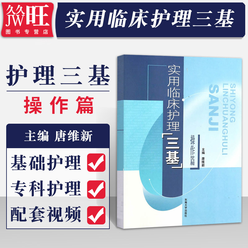 实用临床护理三基操作篇东南大学出版社唐维新护理学三基书 医学三基