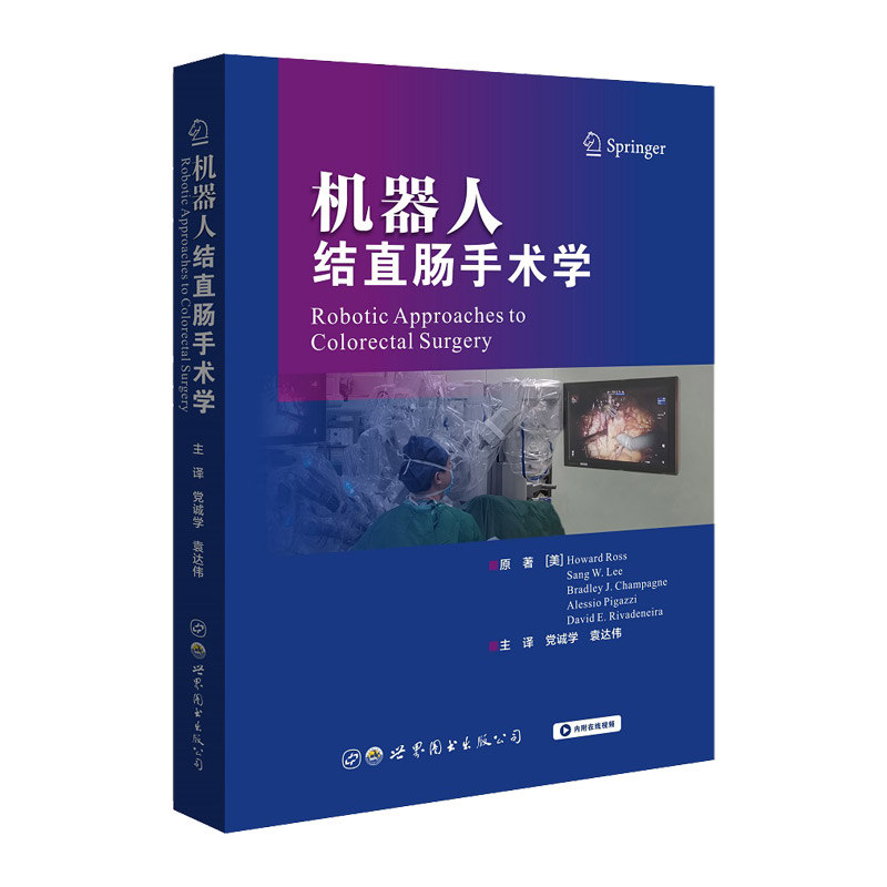 机器人结直肠手术学 探讨了机器人技术在结肠直肠疾病方面的各类应用 T外科学书籍 Howard Ross原著 9787519277710 世界图书西安